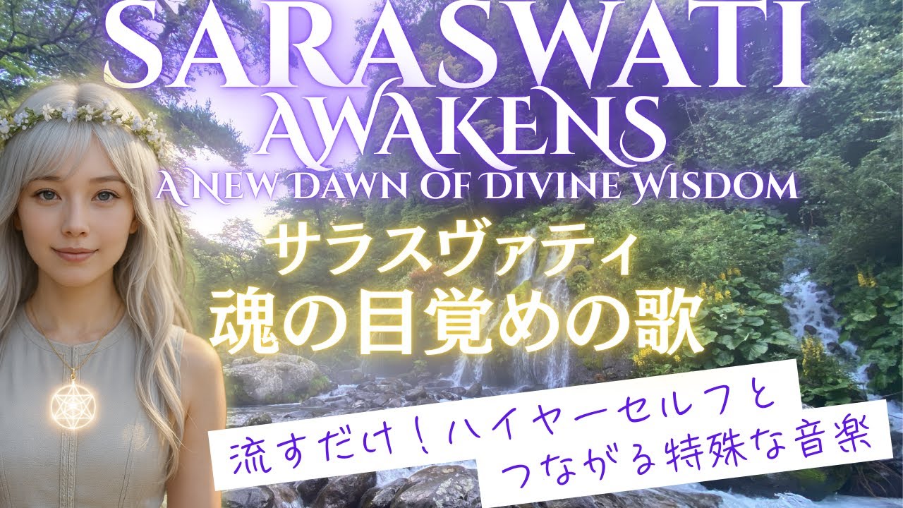 Saraswati Awakens — A New Dawn of Divine Wisdom　サラスヴァティ　魂の目覚めの歌〜ハイヤーセルフとつながる！元気・知性・集中力アップ！朝や学習時にも。
