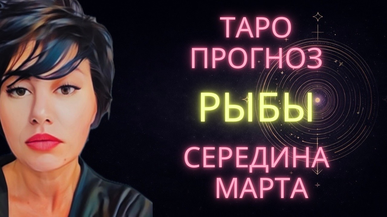 ♓ РЫБЫ | ГОРОСКОП ТАРО НА СЕРЕДИНУ МАРТА #таро #гороскоп #расклад #рыбы #тарорыбы #рыбымарт