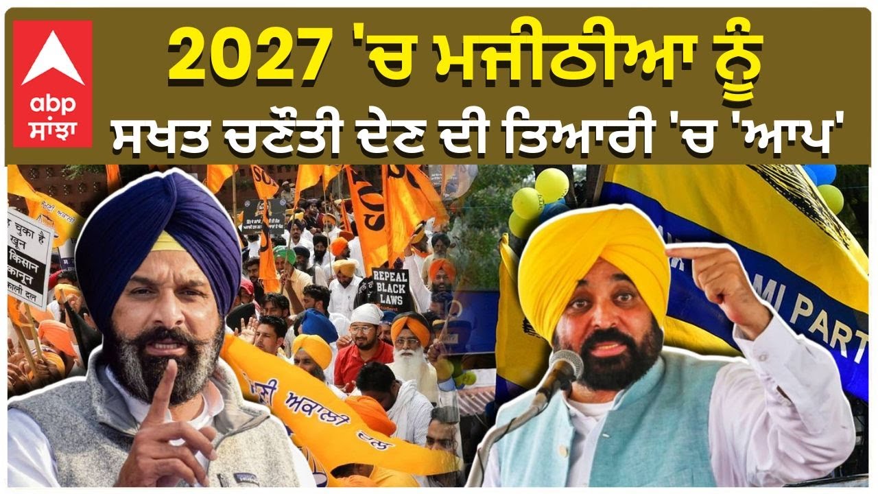 Majitha Constituency | Talbir Gill | 2027 'ਚ ਮਜੀਠੀਆ ਨੂੰ ਸਖਤ ਚਣੌਤੀ ਦੇਣ ਦੀ ਤਿਆਰੀ 'ਚ 'ਆਪ' | ABP Sanjha