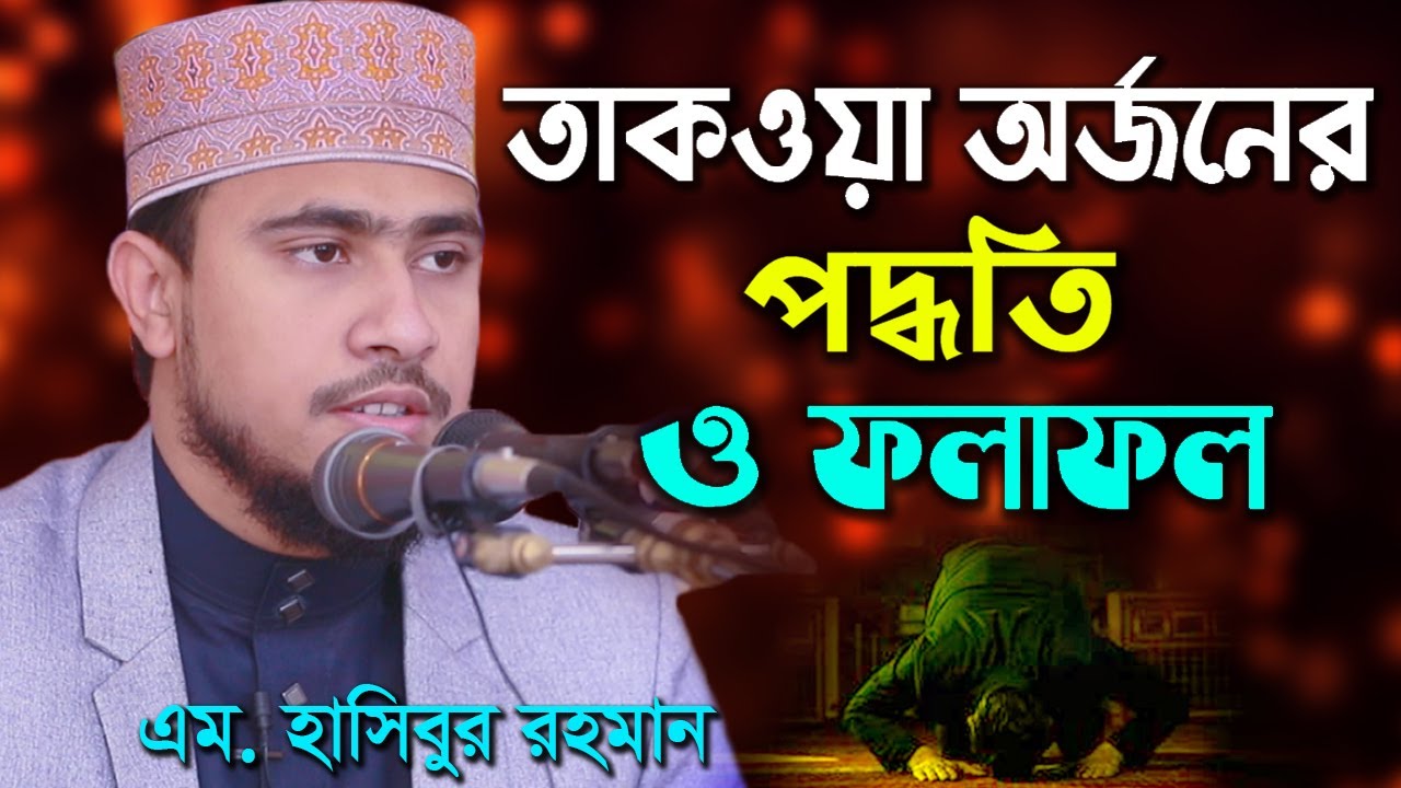 তাকওয়া অর্জনের ফলাফল । এম হাসিবুর রহমান M Hasibur Rahman New Bangla Waz 2020