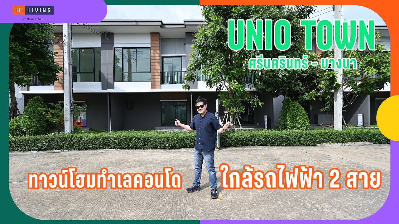 พาดูพรีเมียมทาวน์โฮม UNiO Town ศรีนครินทร์-บางนา อยู่ใกล้กับแนวรถไฟฟ้าสายสีเหลือง [EP.147]