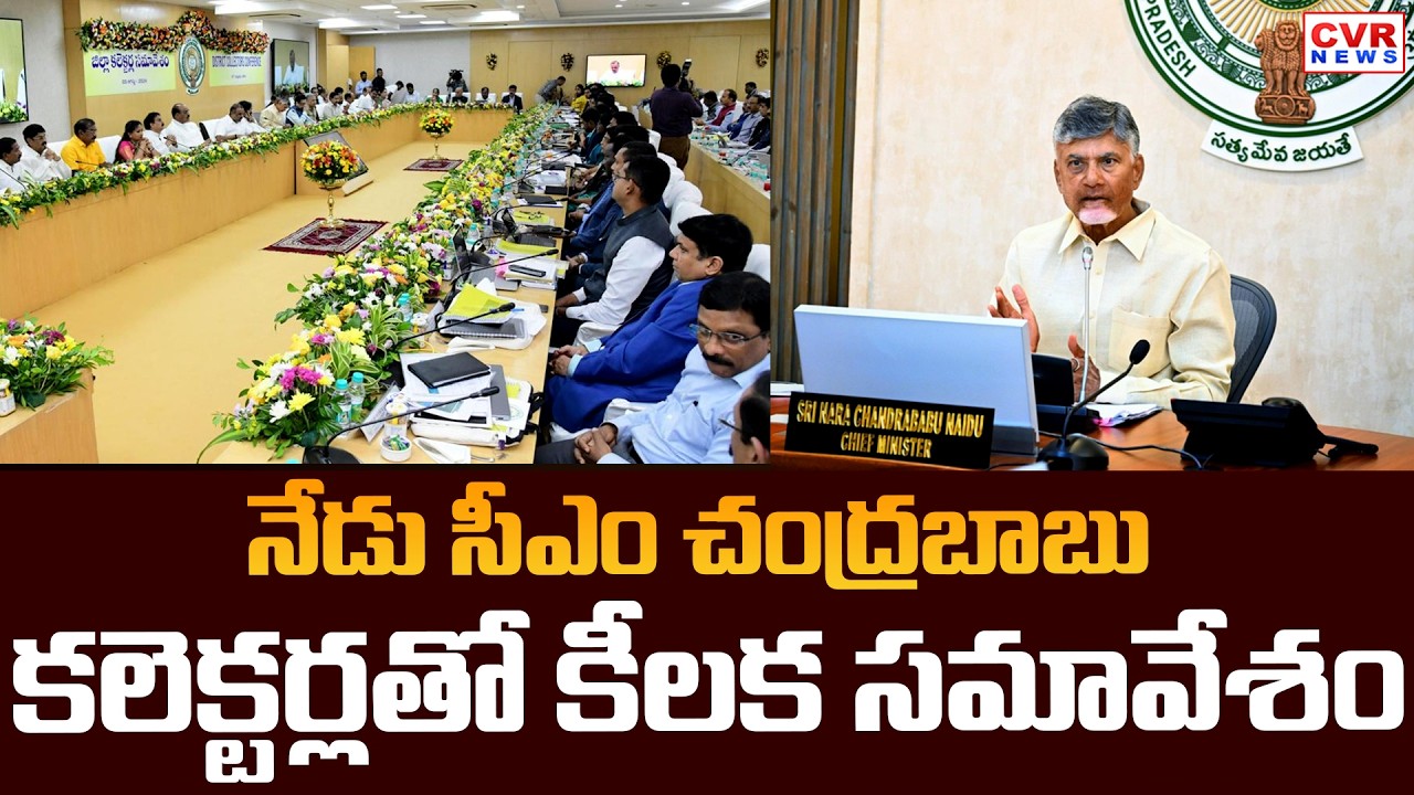 CM Chandrababu Naidu Importent Meeting With Collectors Today | CVR News