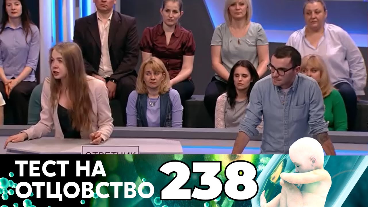 ТЕСТ НА ОТЦОВСТВО | Серия 238
