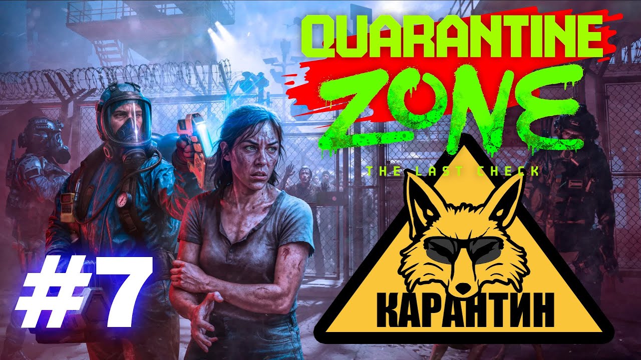 Очень глубокий осмотр! Прохождение Quarantine Zone The last check #7