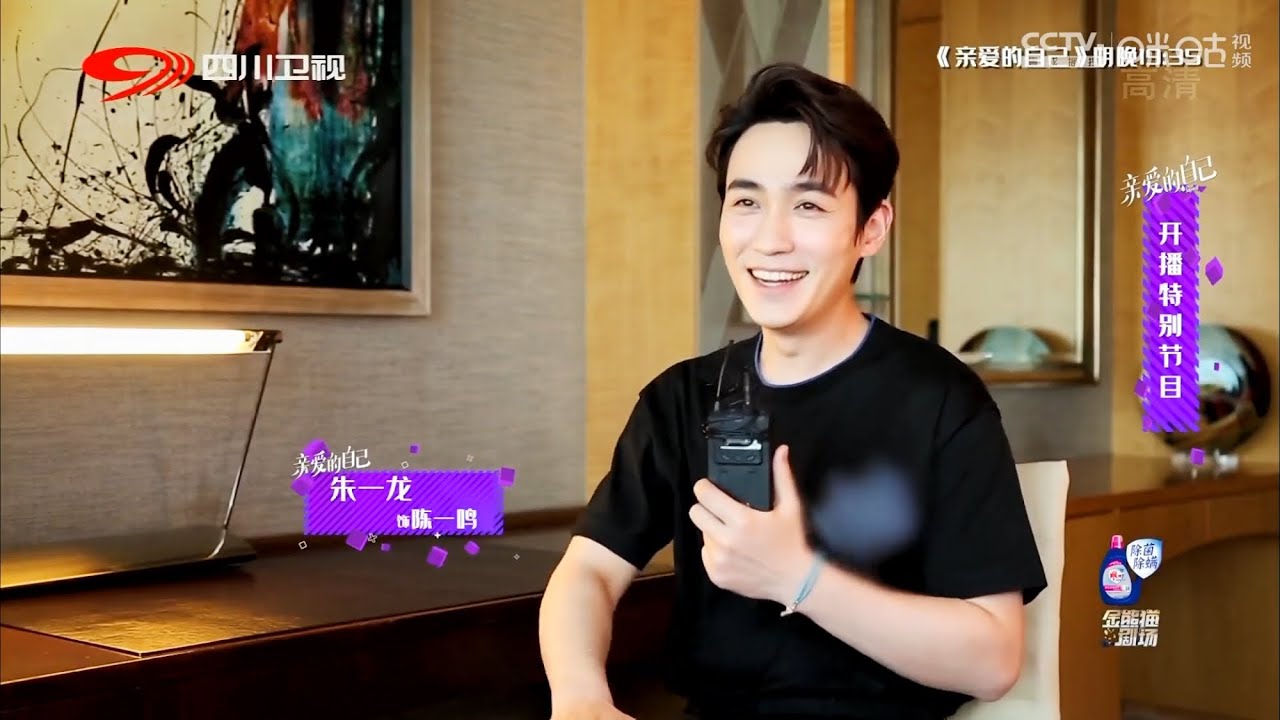 [EN SUB] 20210719 朱一龍訪談：與丁黑導演默契佳《親愛的自己》開播特備節目 Zhu Yilong To Dear Myself Interview & BTS