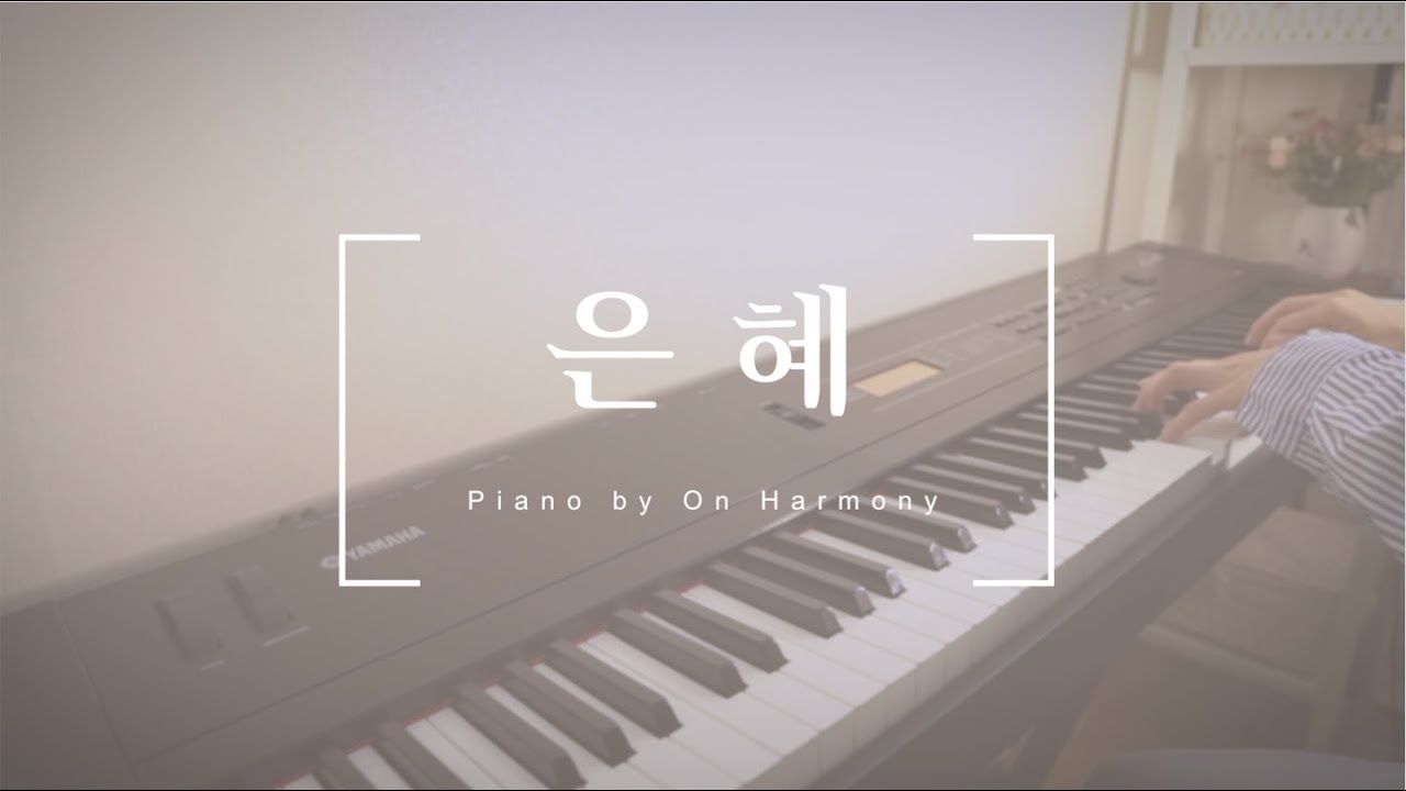 [1시간] 은혜 /  ccm 묵상 피아노