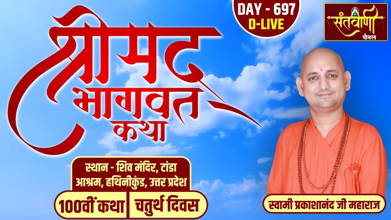 DAY-04 | श्रीमद्भागवत कथा | स्वामी प्रकाशानंद जी महाराज | टांडा आश्रम, हथिनीकुंड, उत्तर प्रदेश
