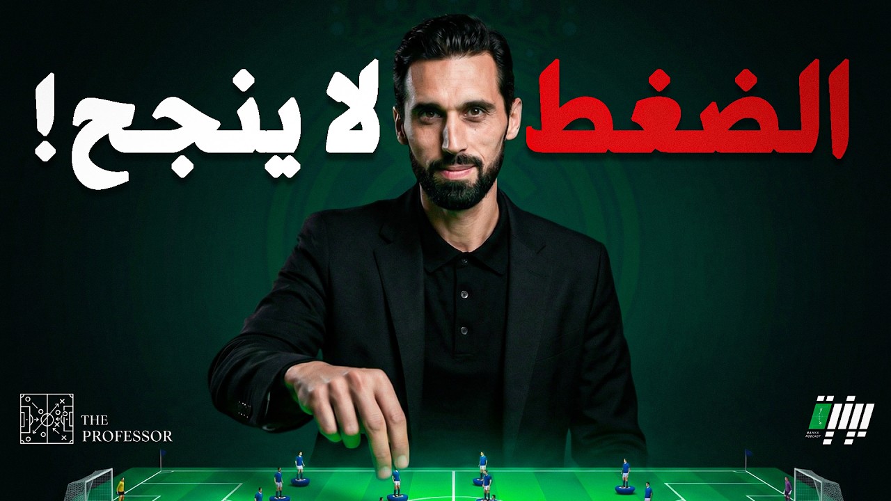 لماذا لا ينجح ضغط ريال مدريد ؟ || البروفيسور الحلقة 9