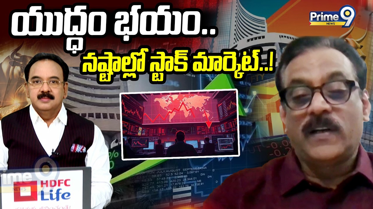 యుద్ధం భయం.. నష్టాల్లో స్టాక్ మార్కెట్.. | Business Prime Time | Prime9 News