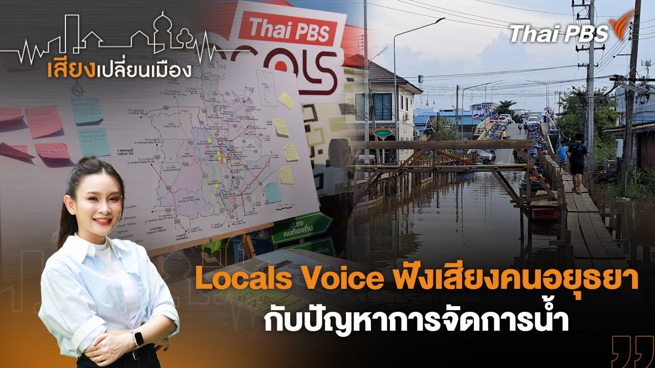 เสียงเปลี่ยนเมือง : Locals Voice ฟังเสียงคนอยุธยากับปัญหาการจัดการน้ำ | 20 ม.ค. 69