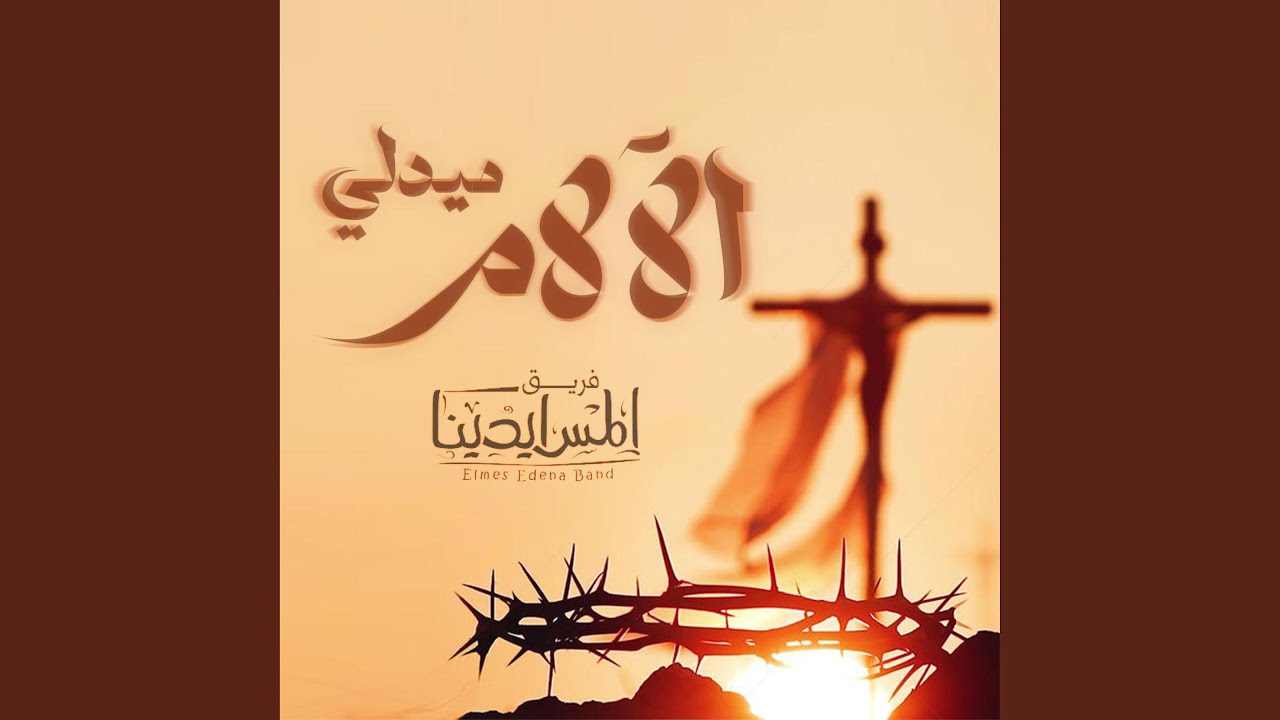 Medly Al Alam | ميدلي الآلام