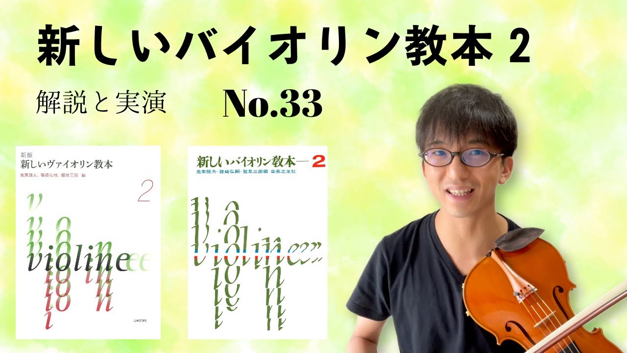 【神は細部に宿る】3拍子と移弦と,,,新しいヴァイオリン教本2 33番「きよしこの夜」