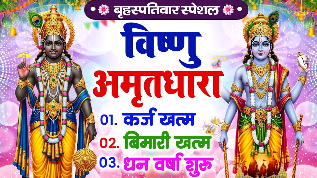 बृहस्पतिवार विष्णु अमृतधारा | कर्ज ख़तम बीमारी ख़तम धन वर्षा शुरू | Vishnu Amritwani