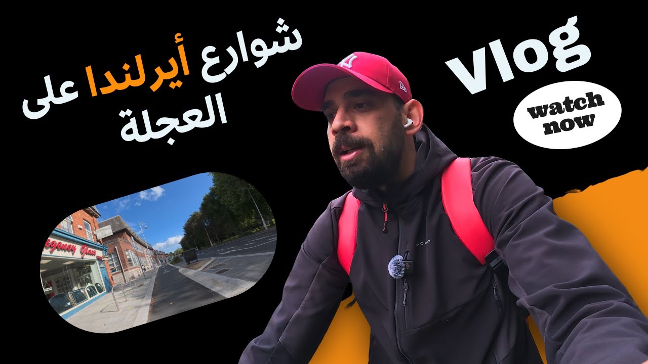 دردشة وجولة في شوارع أيرلندا 🚴Vlog