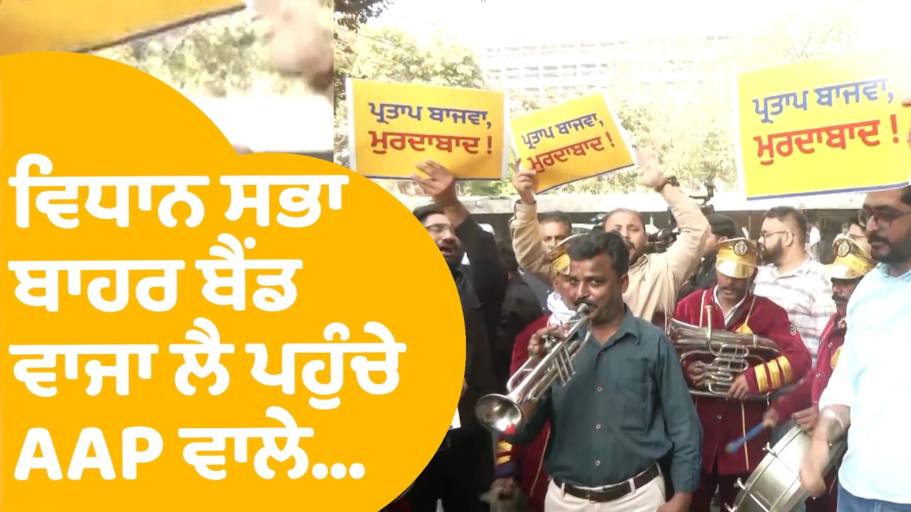 AAP Protest | Vidhan Sabha ਬਾਹਰ ਬੈਂਡ ਵਾਜਾ ਲੈ ਪਹੁੰਚੇ AAP ਵਾਲੇ...| Punjab Tak