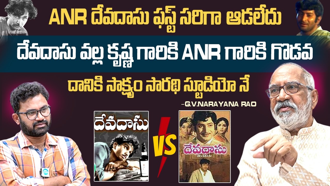 Anr దేవదాస్ ఫస్ట్ ప్లాప్ | G V Narayana Rao About ANR vs Krishna Devadasu Movie Clash Issue | iDream