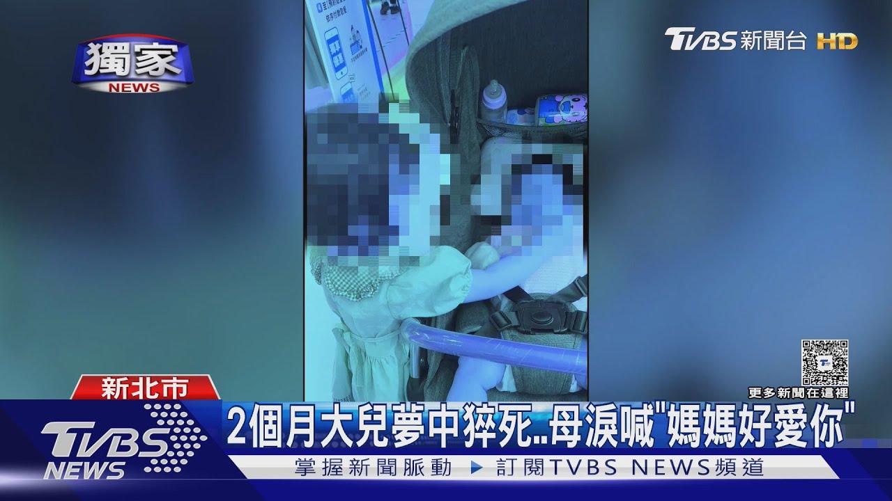 #獨家 2月男嬰亡!一度遭控死因不明 法醫:猝死｜TVBS新聞 @TVBSNEWS01