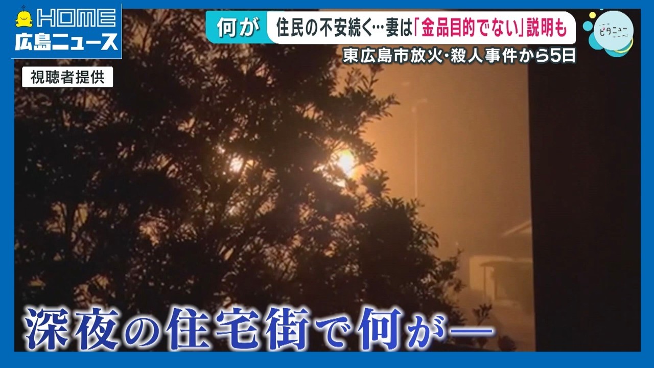 東広島殺人事件　被害者の妻「金品目的の犯行ではない」