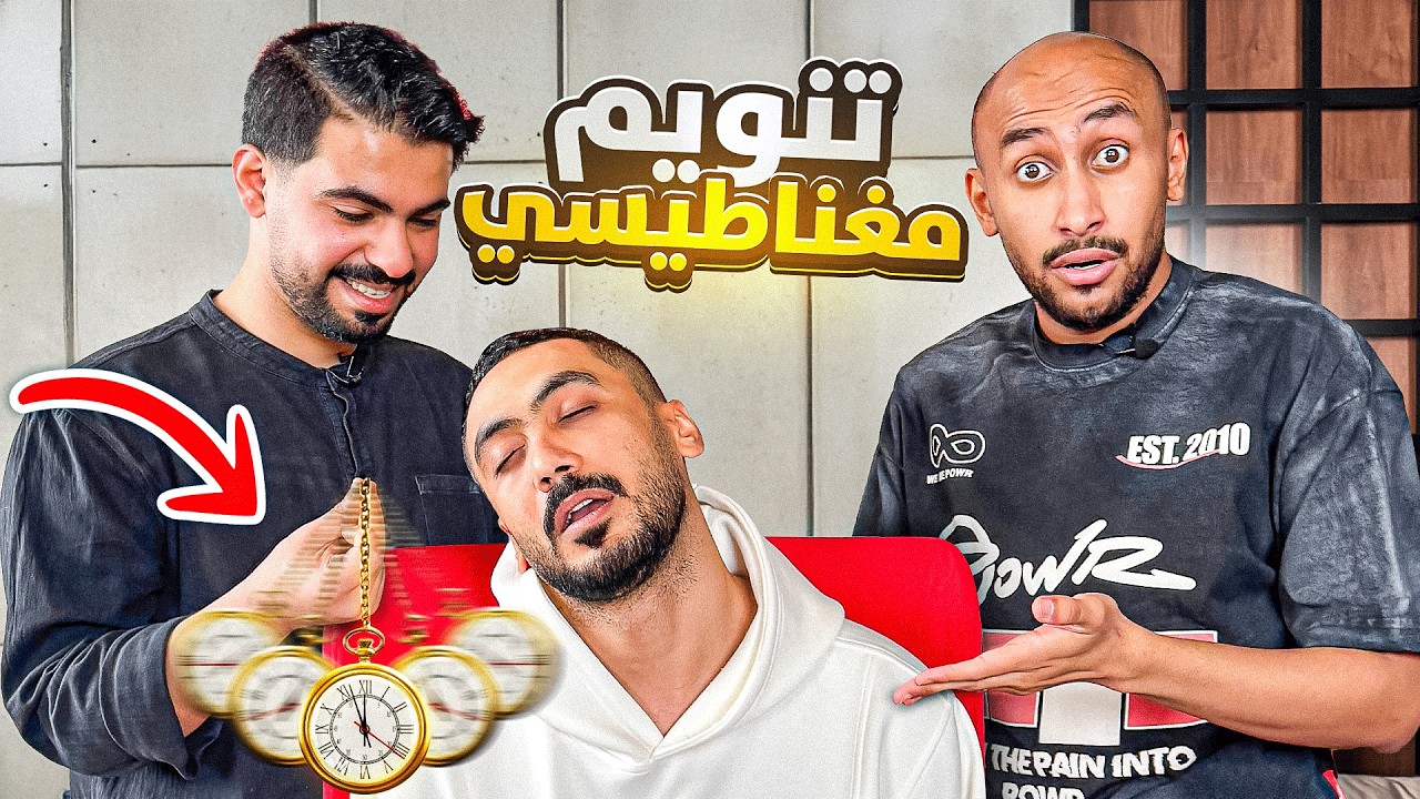 خليت أعضاء باور يجربون التنويم المغناطيسي 🤯! ( شي مو طبيعي!!)