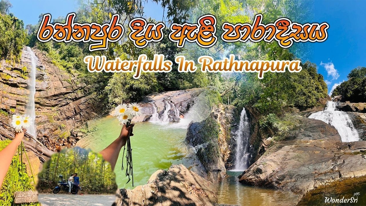 රත්නපුර දිය ඇළි පාරාදීසය | Waterfalls in Rathnapura