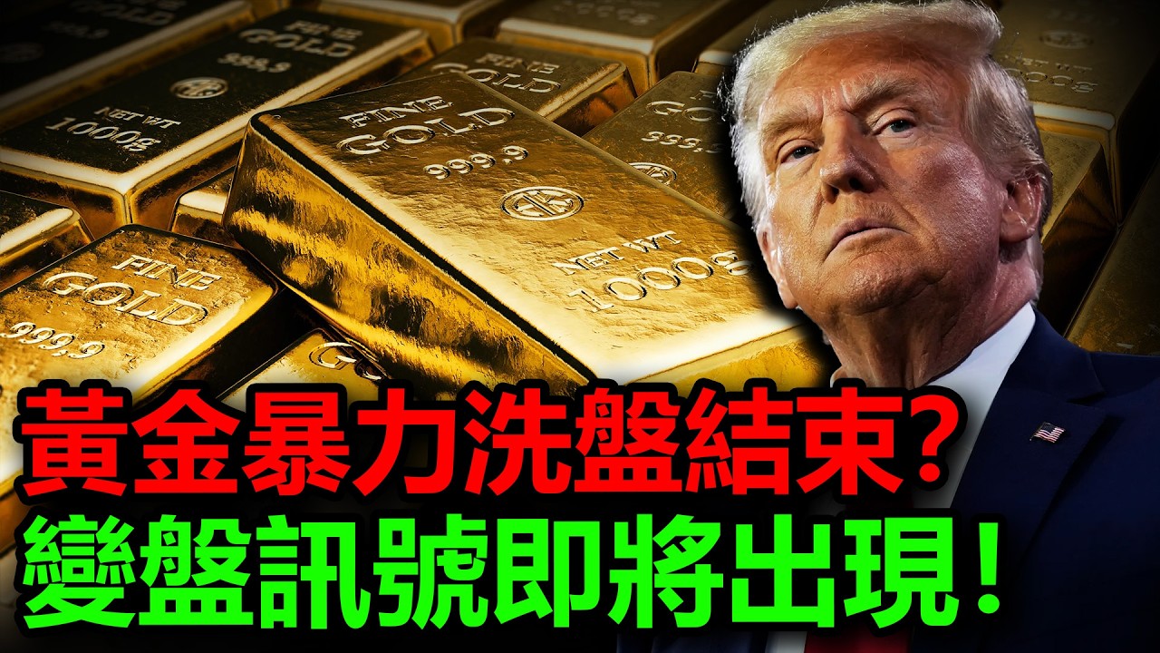 黄金暴力洗盘结束？变盘讯号即将出现！#金價 #黃金 #白銀 #銀價 #原油 #美元