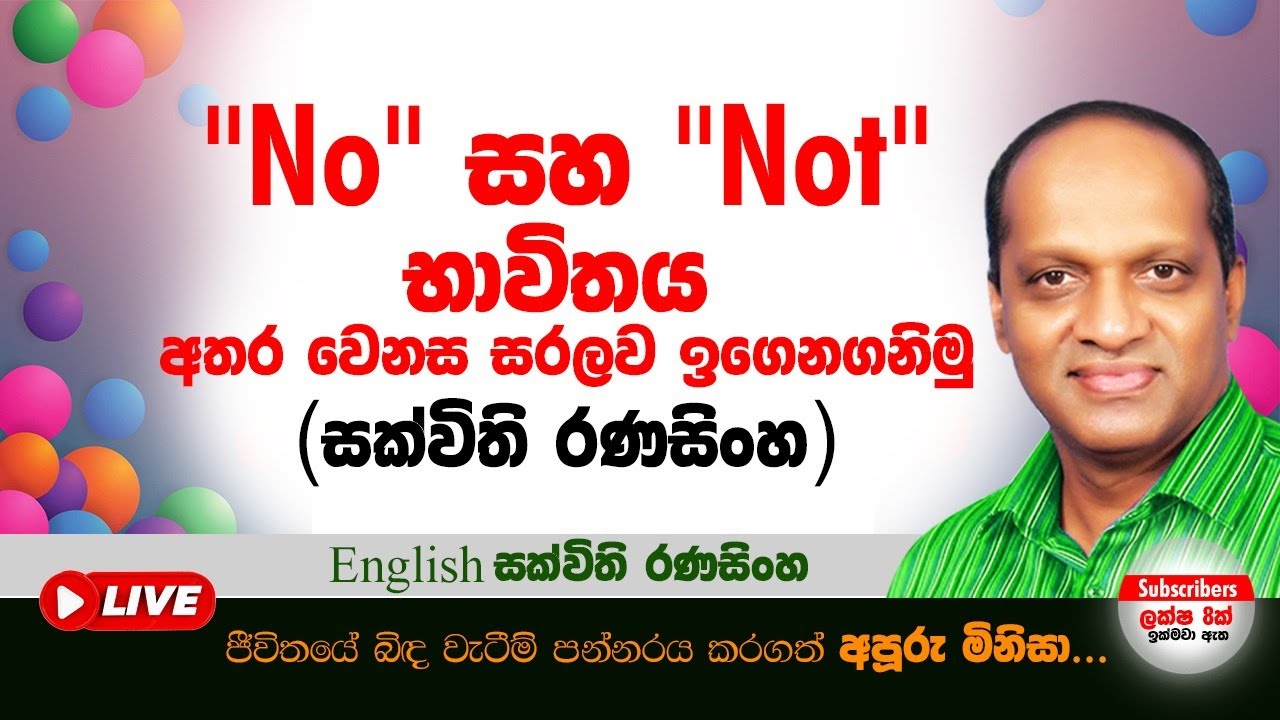 "No" සහ "Not"  භාවිතය අතර වෙනස සරලව ඉගෙනගනිමු (සක්විති රණසිංහ) 