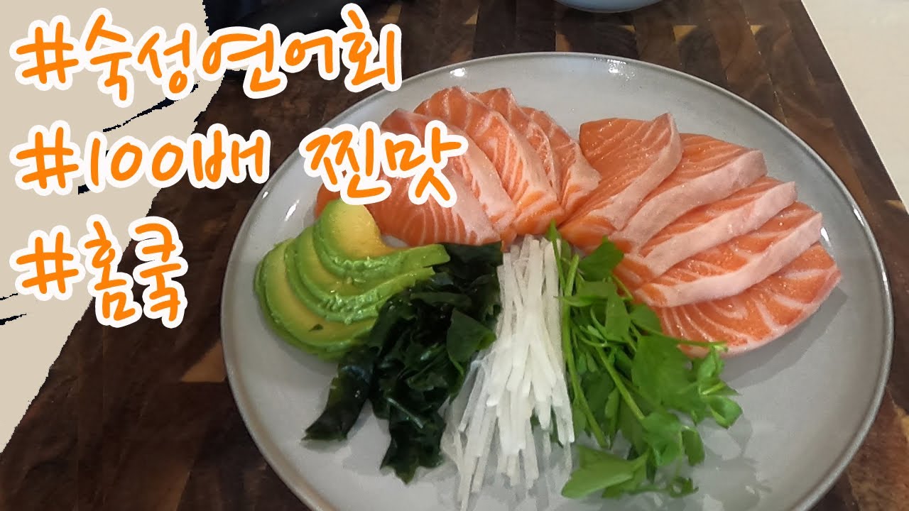 #숙성연어회 #연어회 10배 맛있게 먹는 방법 #홈쿸 #salmon sashimi #homecook