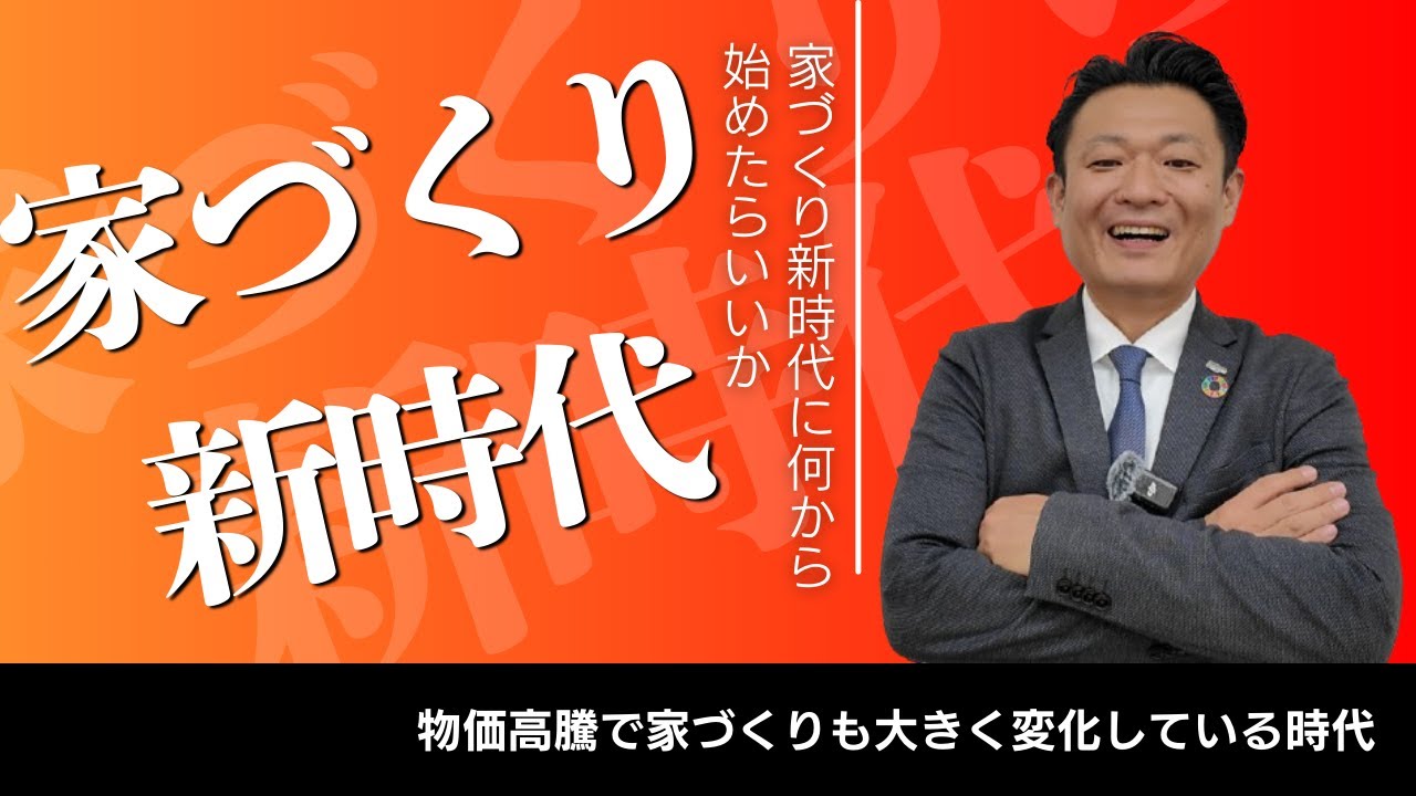 大きな変化！！物価高騰で生活が変わるように家づくりも大きな変化が起きています。大事な事は、変化は変えられませんが対策を作る事はできます！！