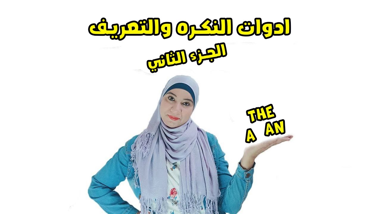 شرح (A-An-The)  ادوات النكرة والتعريف (الجزء الثاني)