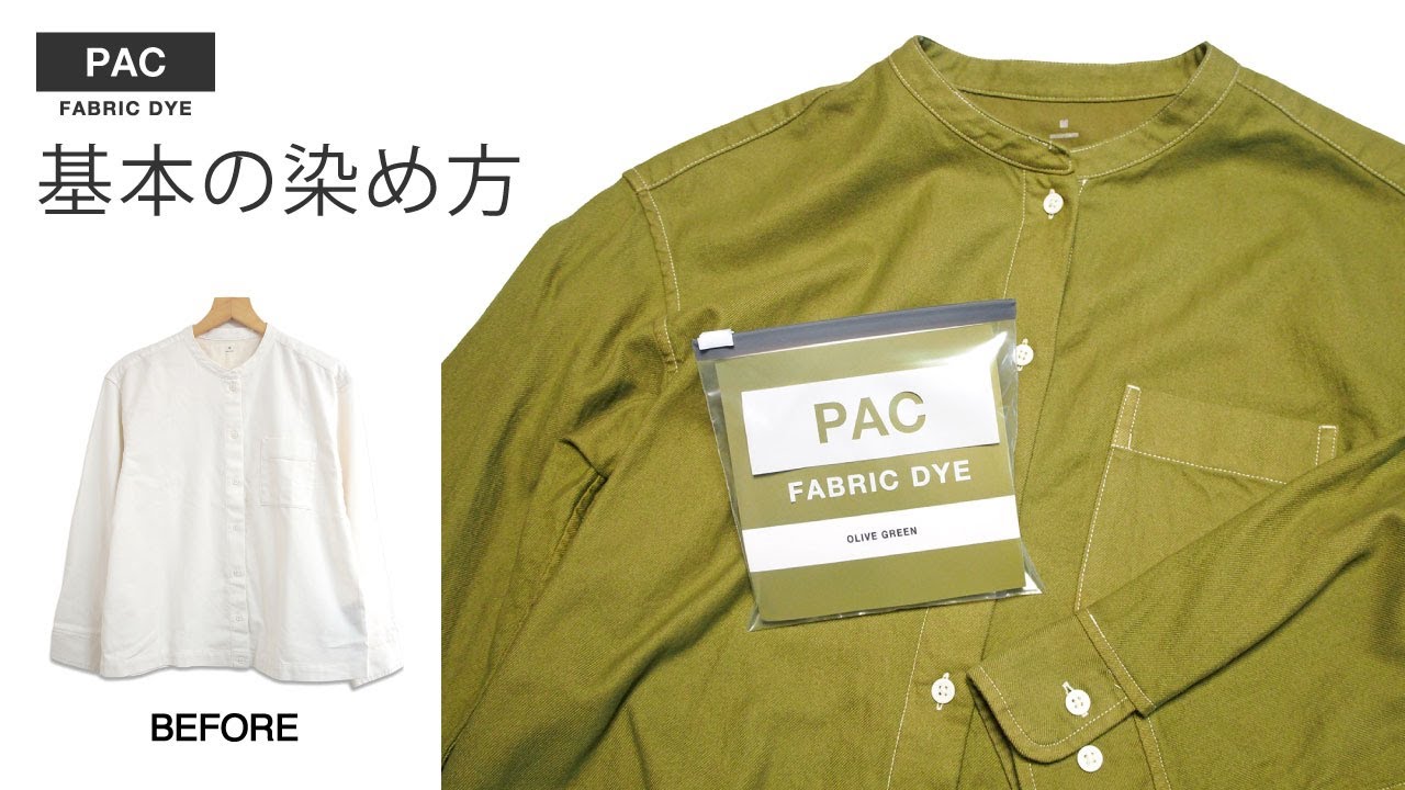 PAC FABRIC DYE 基本の染め方