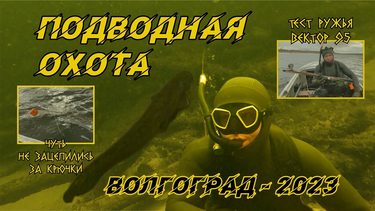 Подводная Охота в Марте на СОМА. Чуть не ЗАЦЕПИЛИСЬ за браконьерские крючки. Волгоград 2023......