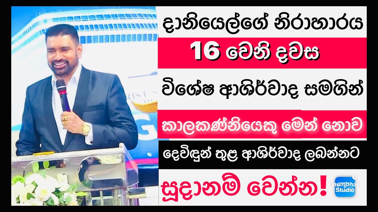 දානියෙල්ගේ නිරාහාරය 16 වන දවස  27/1/2026