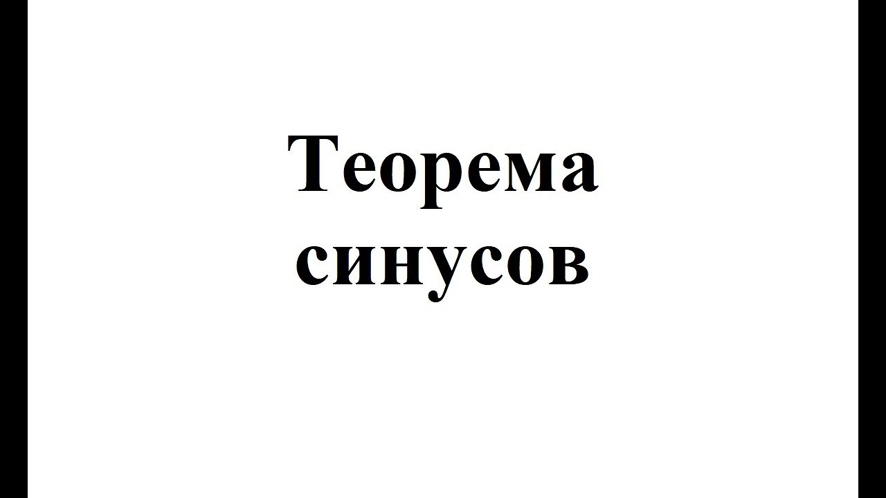 10. Теорема синусов