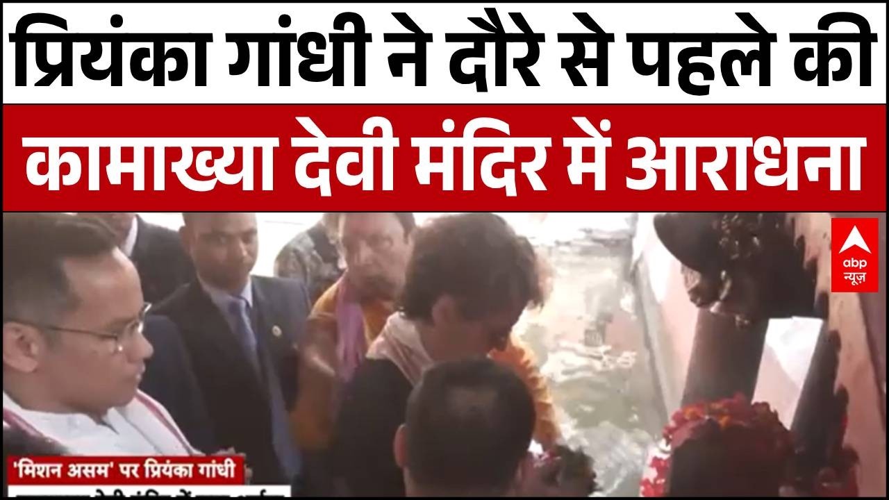 आज Assam में चुनावी बिगुल फूकेंगी Priyanka Gandhi, दौरे के पहले मां Kamakhya Deviमंदिर में पूजा