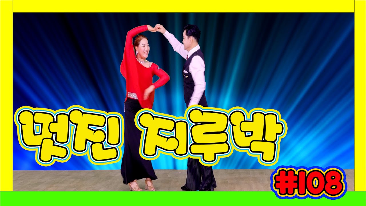 깔끔하고 멋진 지루박~~~  108 #지루박 18 상향등 빨강 #하바지루박 #트로트 #부르스 #프로사교 #사교댄스 #콜라택 #koreasocialdance #socialdance