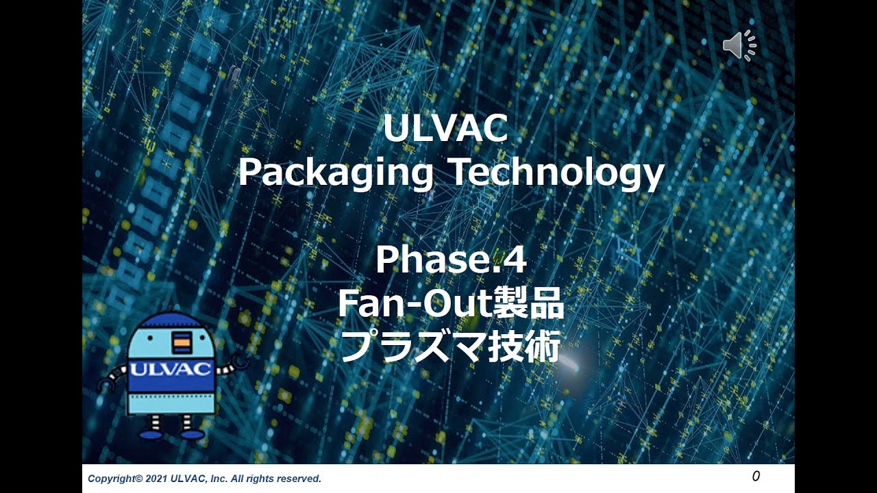 ULVAC Packaging Technology Phase 4 Fan Out製品とプラズマ処理
