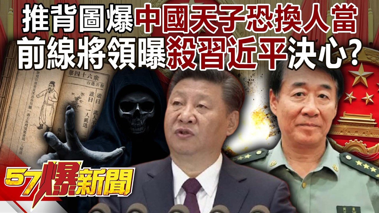 「推背圖」爆中國「天子」恐換人當…前線將領曝「殺習近平」決心？內幕-巫嘉芬 徐俊相《57爆新聞上集》2026.02.04