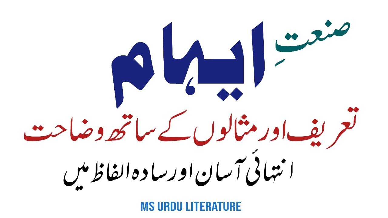 Sanat e ehaam definition and example || urdu grammer || صنعت ایہام تعریف اور مثالیں