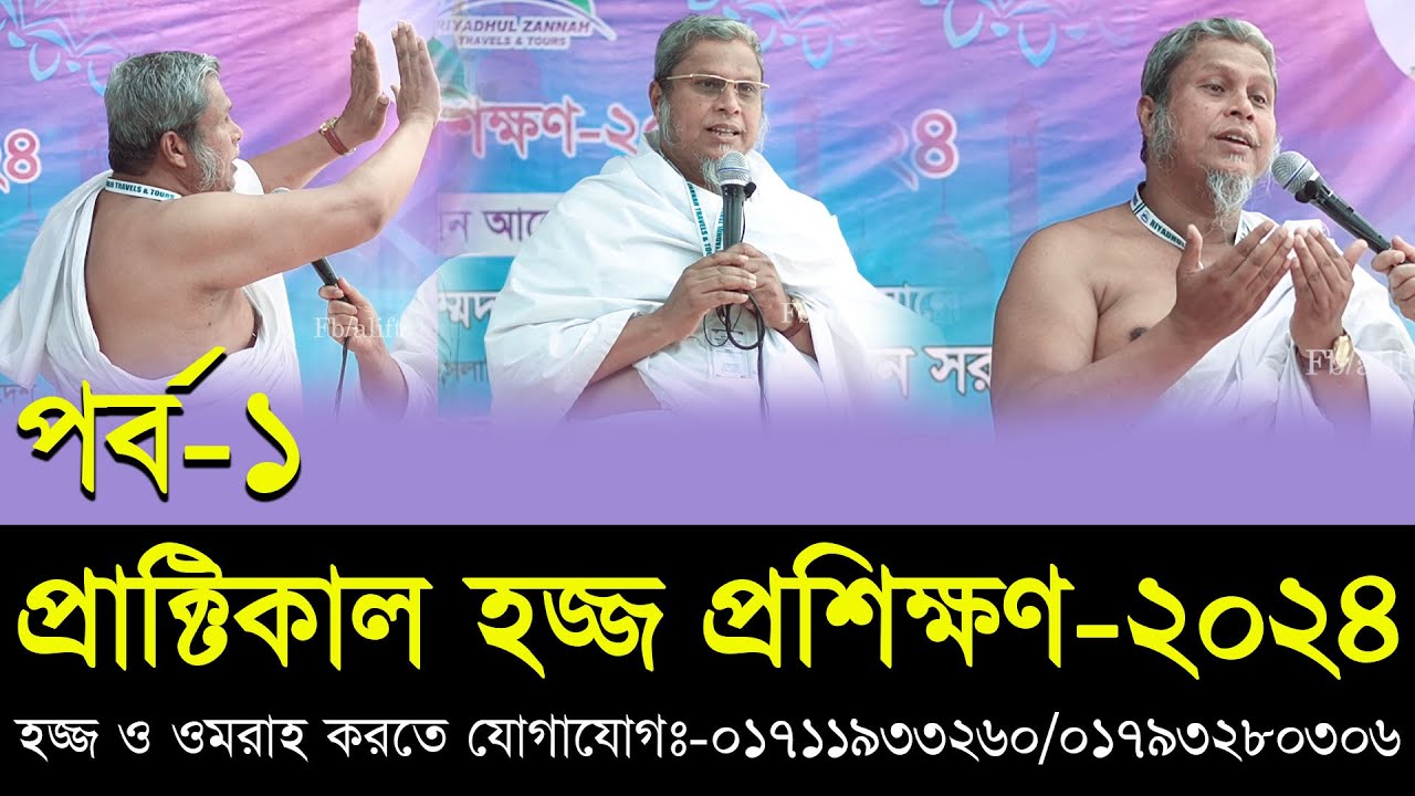 হজ্জ ও ওমরাহ্‌ প্রাক্টিক্যাল প্রশিক্ষণ (১ম পর্ব) । ডক্টর মুফতী কাফীলুদ্দীন সরকার সালেহী