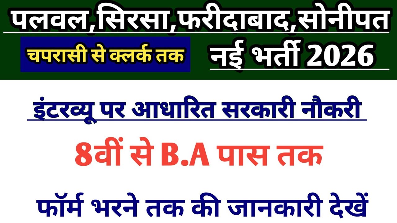 पलवल,सिरसा,फरीदाबाद,सोनीपत नई भर्ती 2026 | 8वीं से B.A पास | Palwal Sirsa Faridabad Sonipat Vacancy