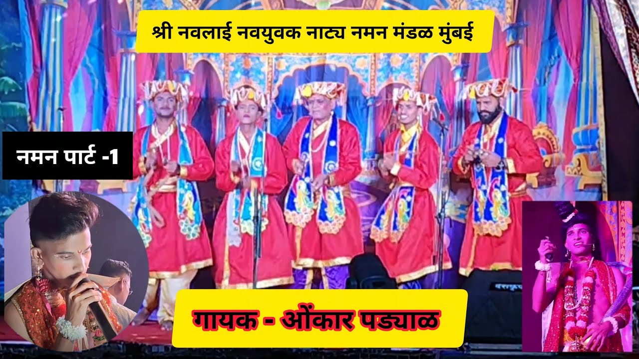 नमन..नवलाई नवयुवक नाट्य नमन मंडळ मुंबई i. On stage omkar pdayal naman song. 🎤❤️kokan naman 