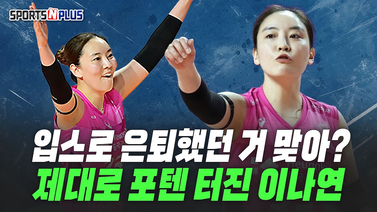 지금이 전성기! 포텐 터진 이나연 | 오늘도 오심? 판독관들이 판독을 두려워하는 지경까지 | 2026.1.21. 수앤플체육회