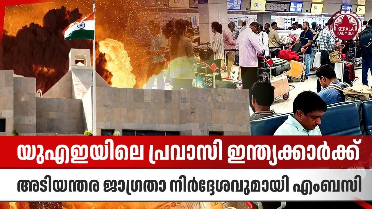 യുഎഇയിലെ പ്രവാസി ഇന്ത്യക്കാർക്ക് അടിയന്തര ജാഗ്രതാ നിർദ്ദേശവുമായി എംബസി | Indian Embassy in Abu Dhabi