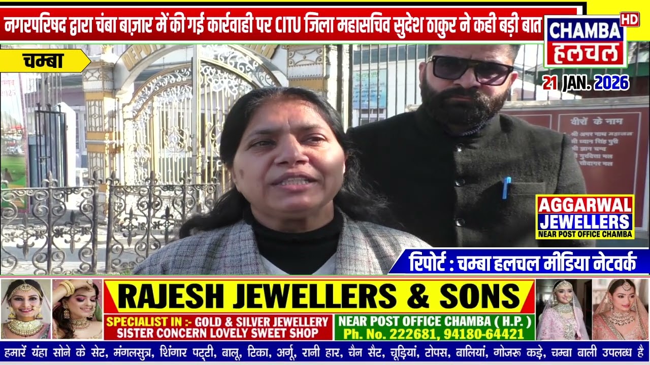 नगरपरिषद द्वारा चंबा बाज़ार में की गई कार्रवाही पर CITU जिला महासचिव सुदेश ठाकुर ने कही बड़ी बात