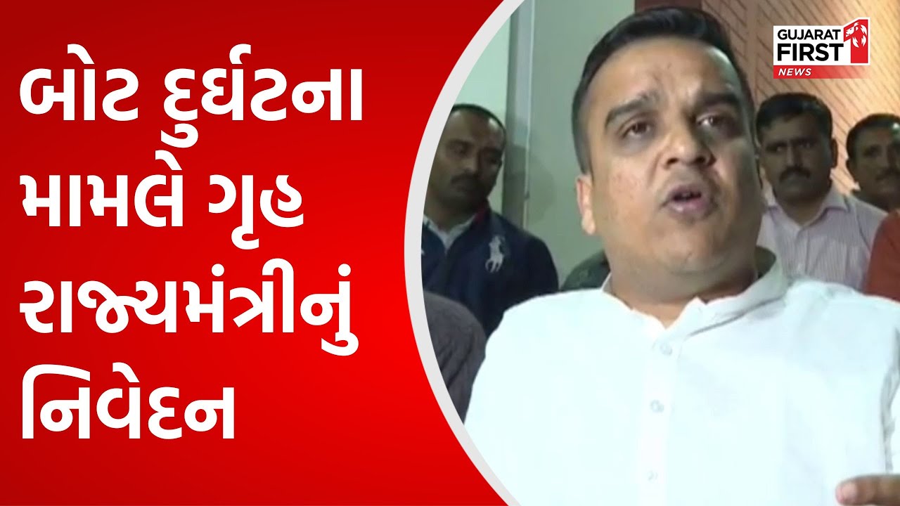 Vadodara Boat Accident: વડોદરા બોટ દુર્ઘટના મામલે ગૃહ રાજ્યમંત્રી Harsh Sanghvi નું નિવેદન