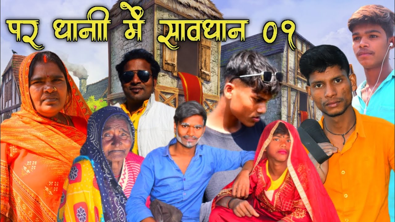 Par dhani me savdhani#mahabali #comedy#mahabali nishad comedy #viral 