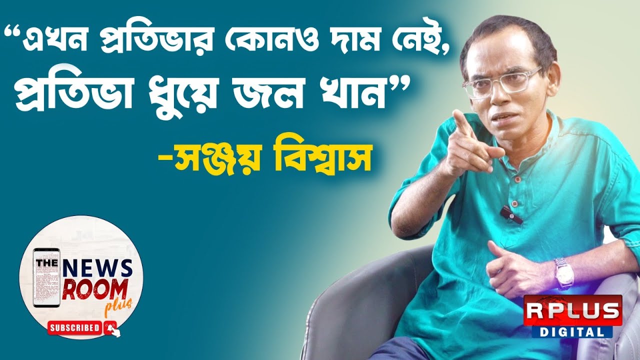 The Newsroom Plus।Sanjay Biswas Exclusive। এখন প্রতিভার কোনও দাম নেই, প্রতিভা ধুয়ে জল খান'।