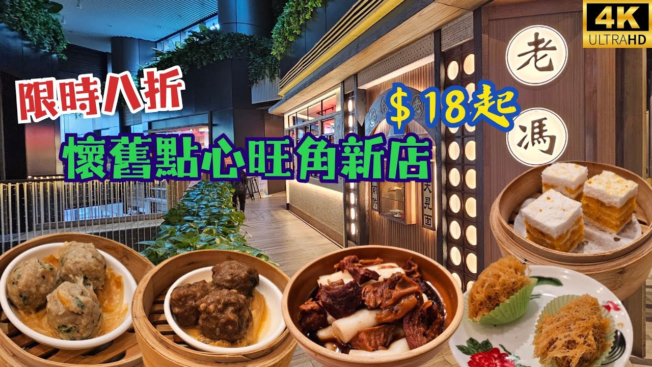 【今年最難食？】懷舊點心旺角新店🥟限時八折優惠🥢