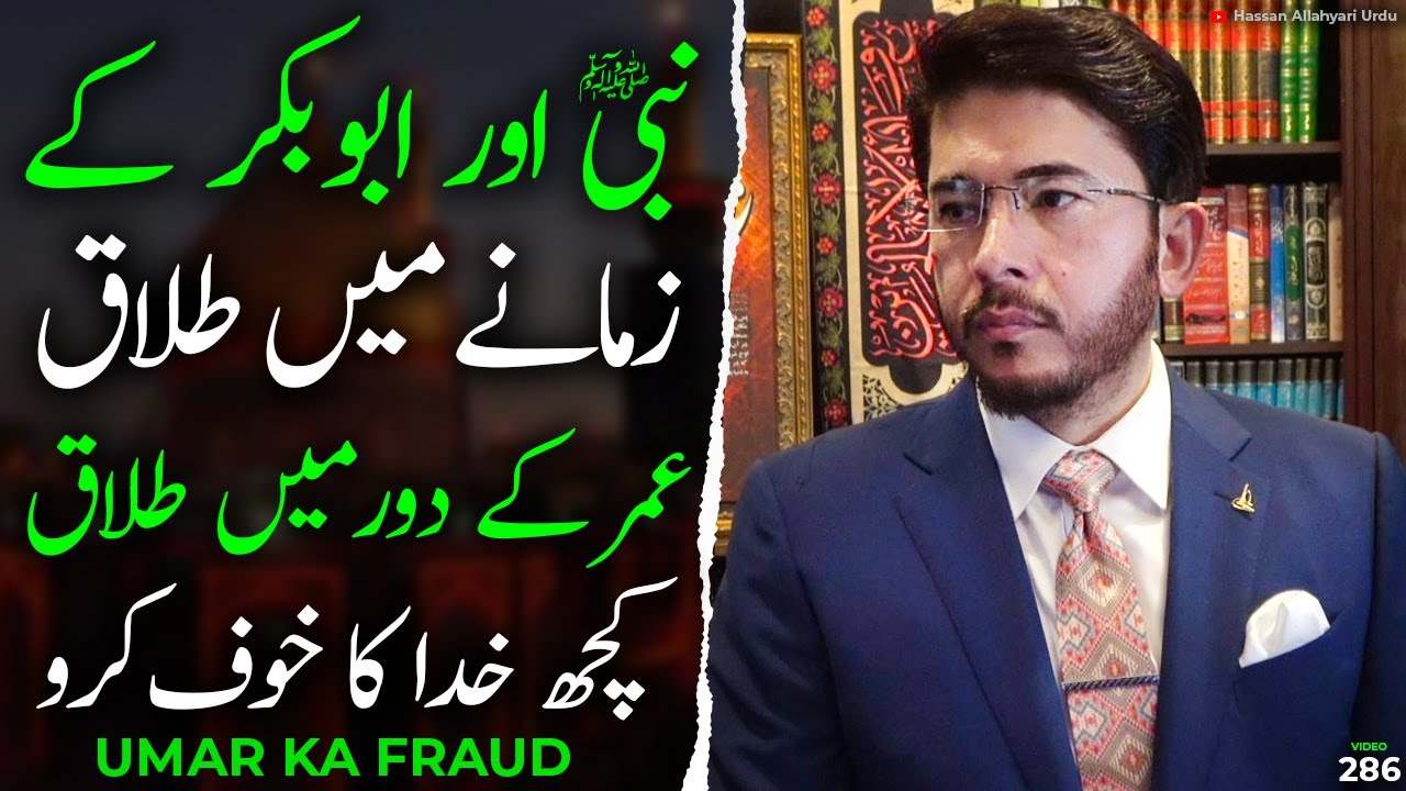 Umar ka Ummat sy Bohat Bara Fraud | Talaq ka Masla by Hassan Allahyari | shia sunni #islam