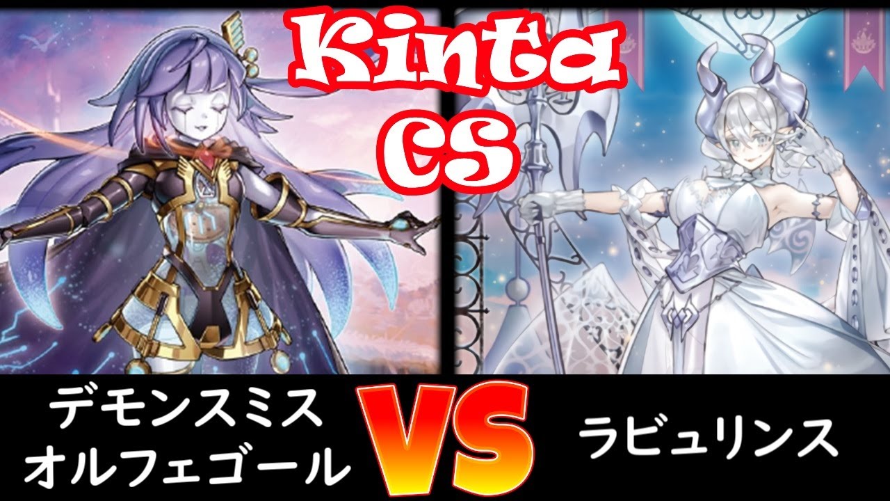 【kinta CS】決勝 デモンスミスオルフェゴール vs ラビュリンス